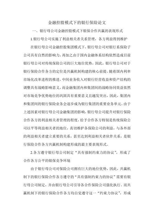 金融控股模式下的银行保险论文.doc