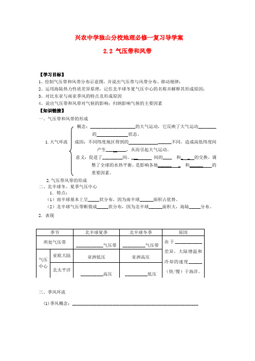 贵州省独山县兴农中学独山分校高中地理 2.2 气压带和风带复习导学案 新人教版必修1(1)