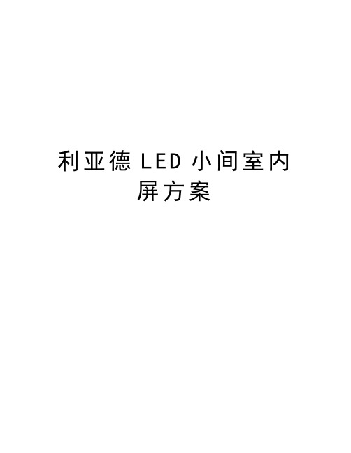利亚德LED小间室内屏方案讲课教案