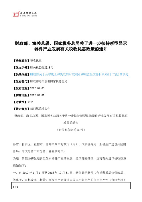 财政部、海关总署、国家税务总局关于进一步扶持新型显示器件产业