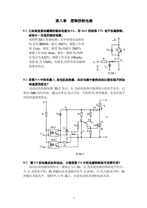 测控电路基础(答案)第八章