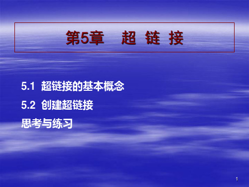 超链接的基本概念PPT课件