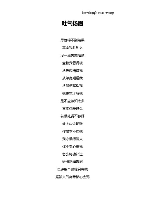 《吐气扬眉》歌词 关楚耀