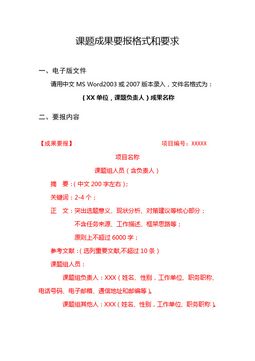 课题成果要报格式和要求