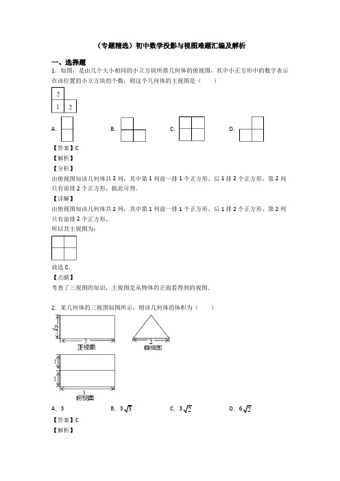 (专题精选)初中数学投影与视图难题汇编及解析