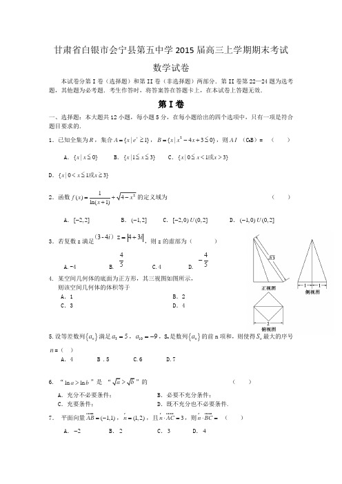 甘肃省白银市会宁县第五中学2015届高三上学期期末考试数学Word版及答案