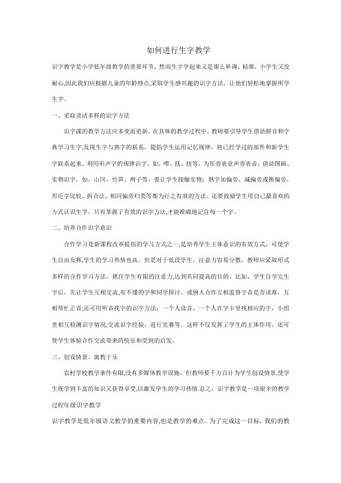 如何进行生字教学