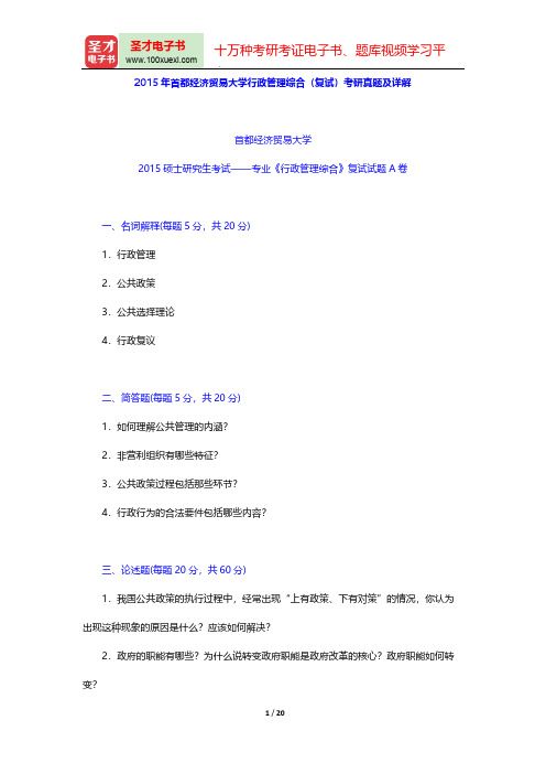 2015年首都经济贸易大学行政管理综合(复试)考研真题及详解【圣才出品】