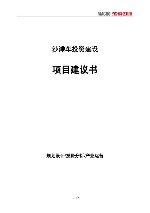 沙滩车投资建设项目建议书