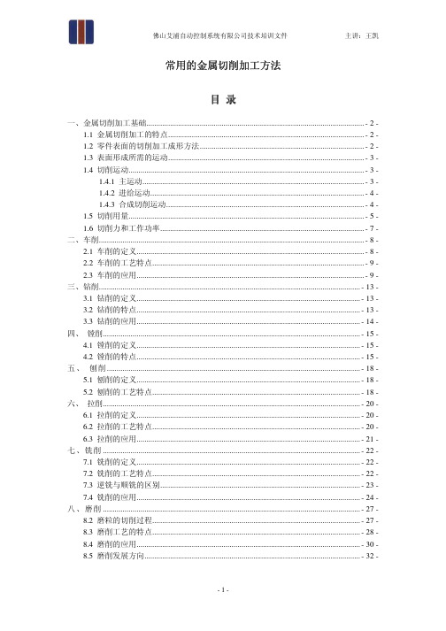 常用的金属切削加工方法