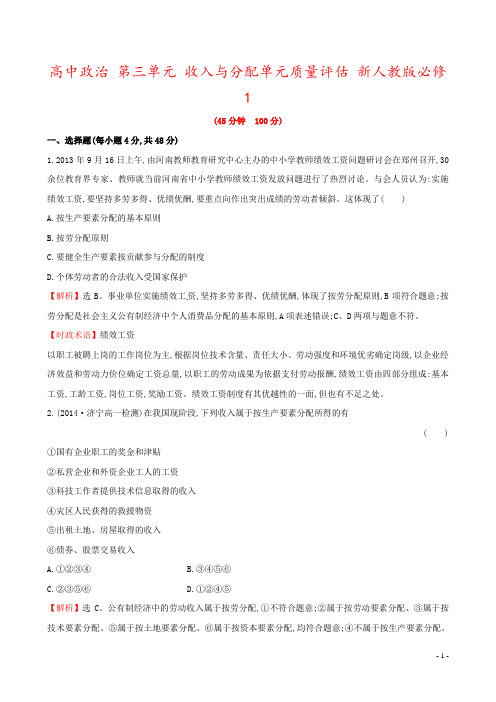 高中政治 第三单元 收入与分配单元质量评估 新人教版必修1