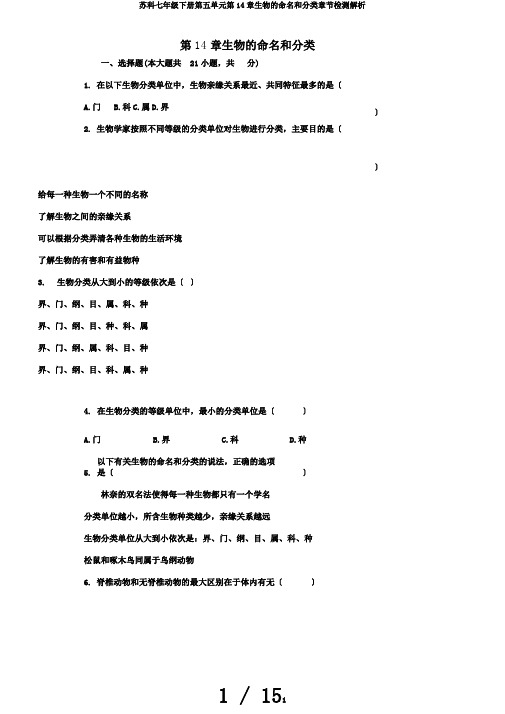 苏科七年级下册第五单元第14章生物的命名和分类章节检测解析