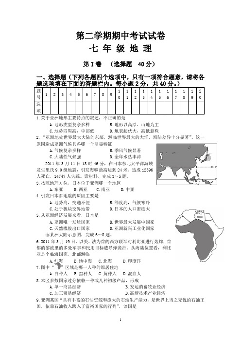 第二学期期中考试试卷七 年 级 地 理 (附参考答案)