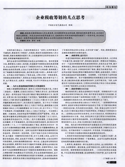企业税收筹划的几点思考