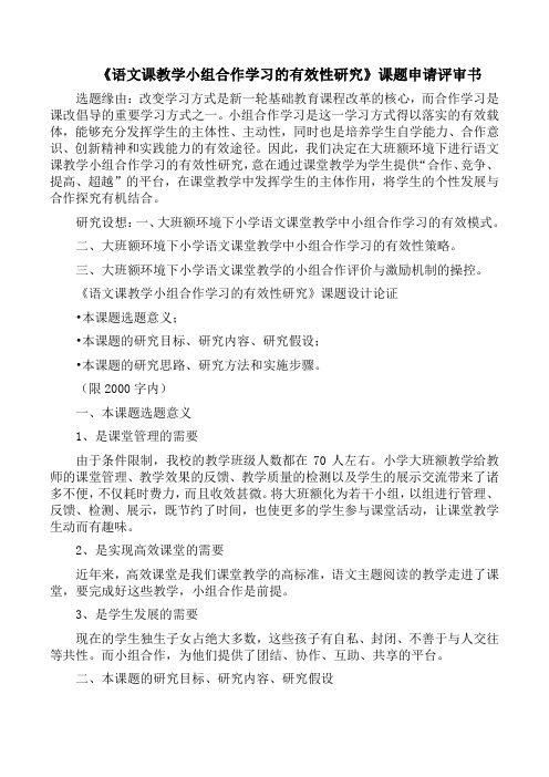 《语文课教学小组合作学习的有效性研究》课题申请评审书