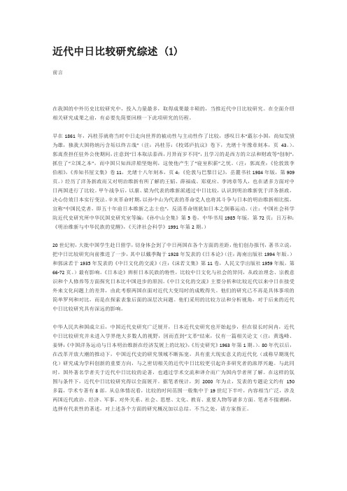 近代中日比较研究综述