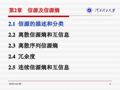 第2章 信源与信源熵