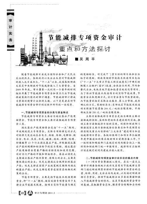 节能减排专项资金审计重点和方法探讨