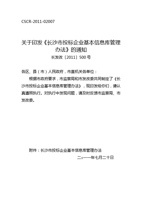 长发改〔2011〕500号-关于印发《长沙市投标企业基本信息库管理办法》的通知
