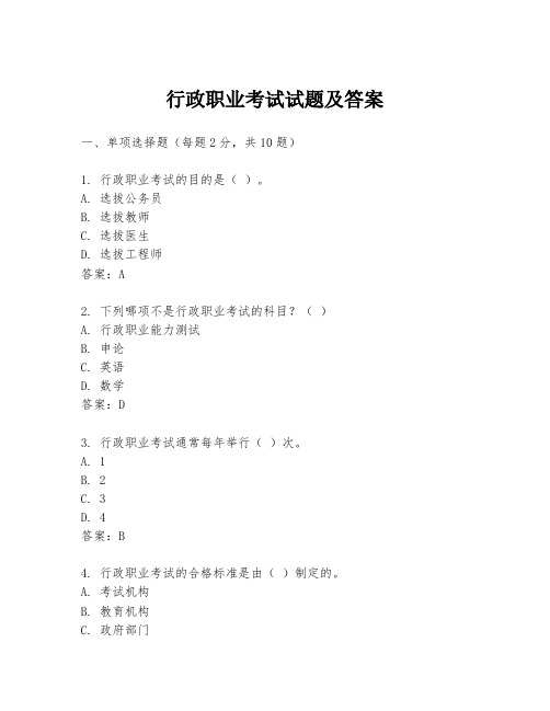 行政职业考试试题及答案