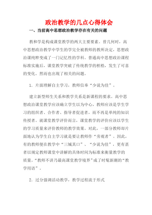 思想政治人教版高中必修1 经济生活政治教学的几点心得体会