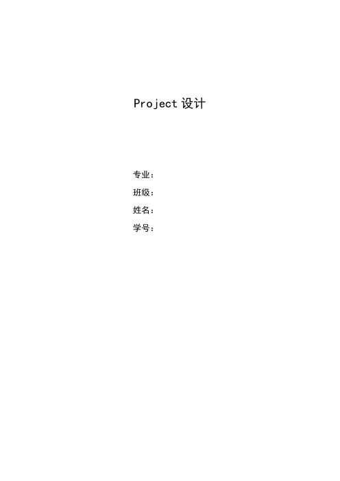 Project课程设计