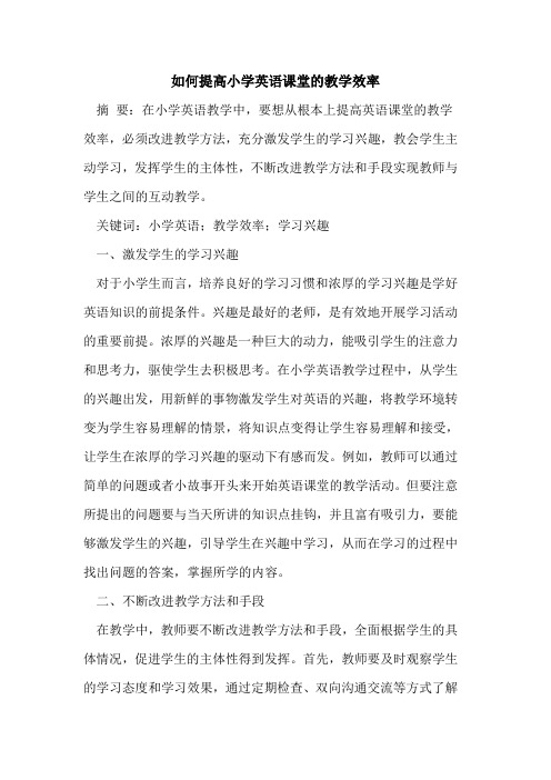 如何提高小学英语课堂的教学效率