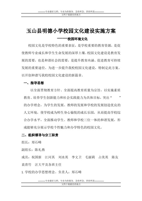 玉山县明德小学校园文化建设实施方案.doc2