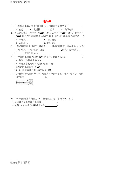 【小初高学习]2017-2018九年级物理全册 18.2电功率习题 (新版)新人教版