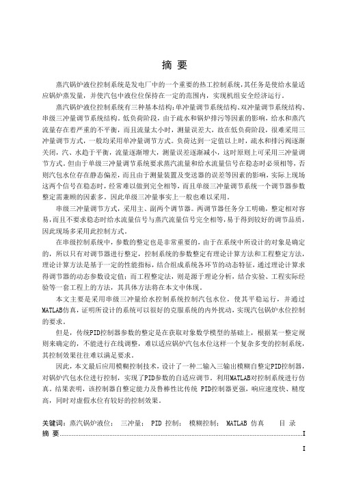 蒸汽锅炉液位控制系统设计及MATLAB模拟