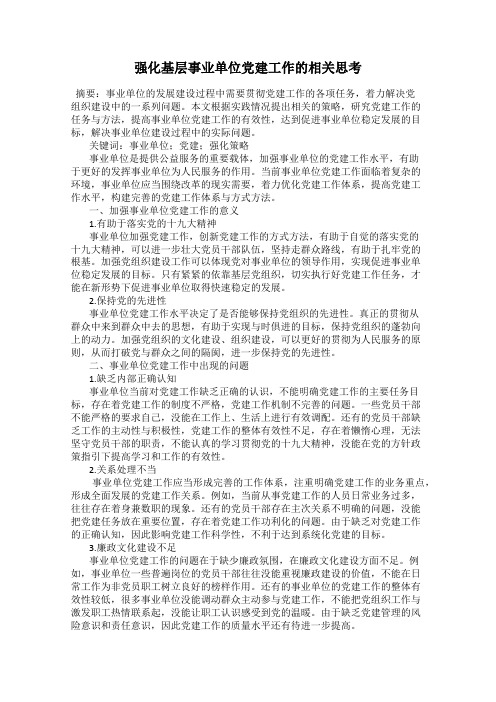 强化基层事业单位党建工作的相关思考