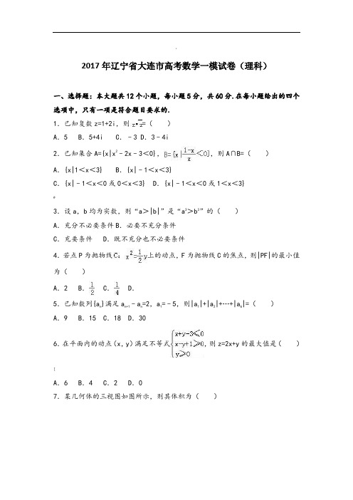 辽宁省大连市高考数学一模试卷(理科)(解析版)