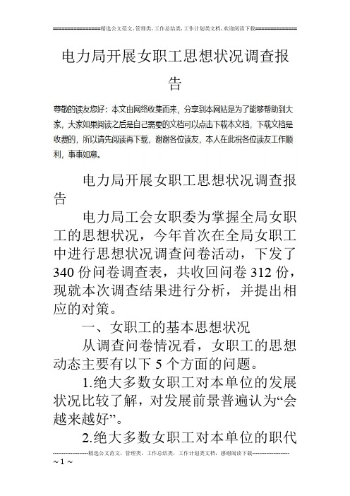 电力局开展女职工思想状况调查报告