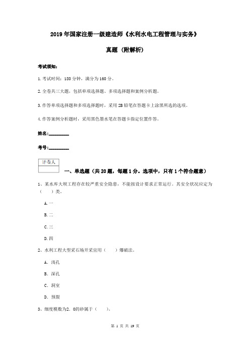 2019年国家注册一级建造师《水利水电工程管理与实务》真题 (附解析)