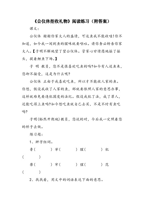 《公仪休拒收礼物》阅读练习(附答案)