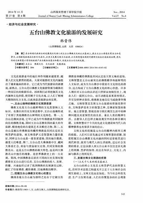 五台山佛教文化旅游的发展研究