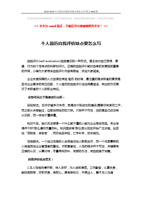 2018-2019-个人简历自我评价缺点要怎么写-范文word版 (2页)
