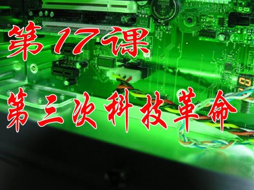第17课.第三次科技革命