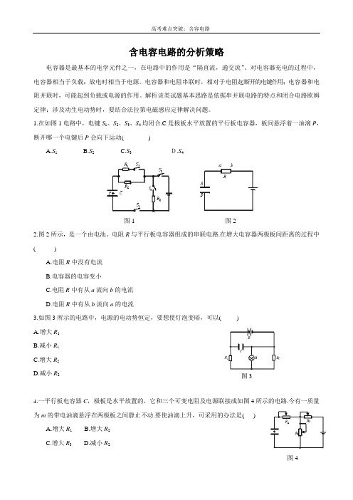含电容电路的分析策略