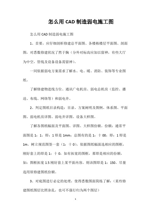 怎么用CAD制造弱电施工图