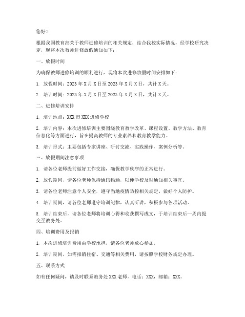 老师进修放假通知模板范文