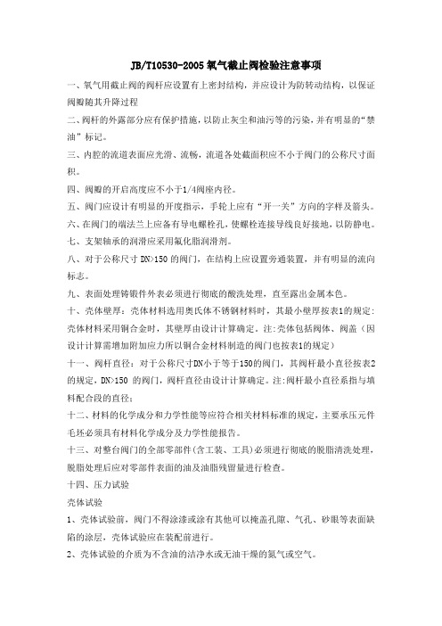 JBT10530-2005氧气截止阀标准检验注意事项