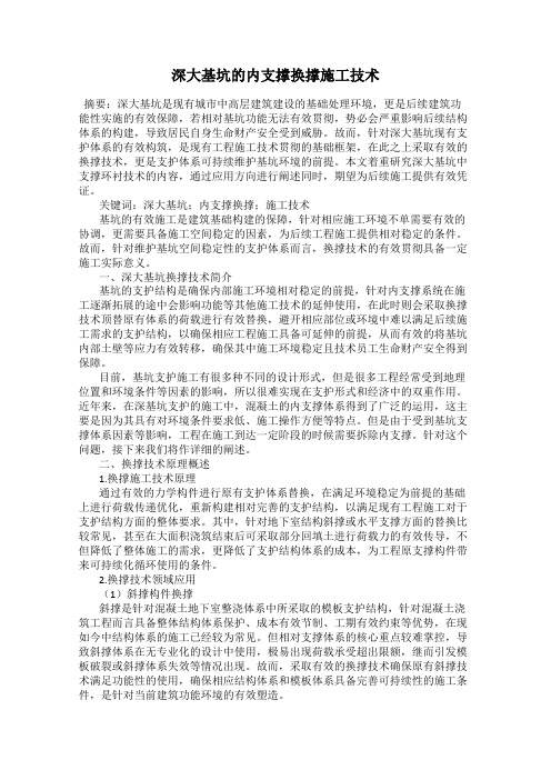 深大基坑的内支撑换撑施工技术