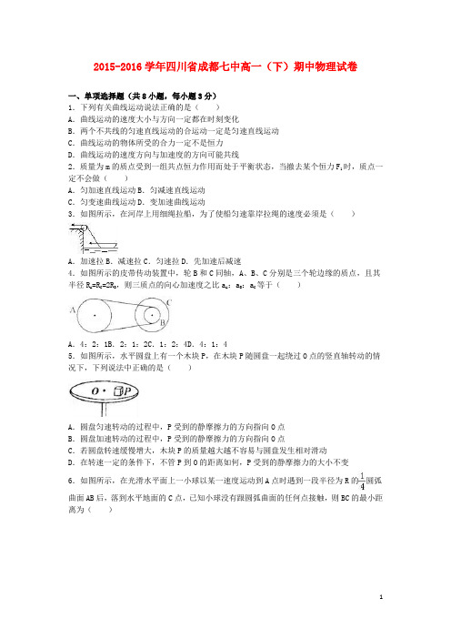 四川省成都七中高一物理下学期期中试卷(含解析)