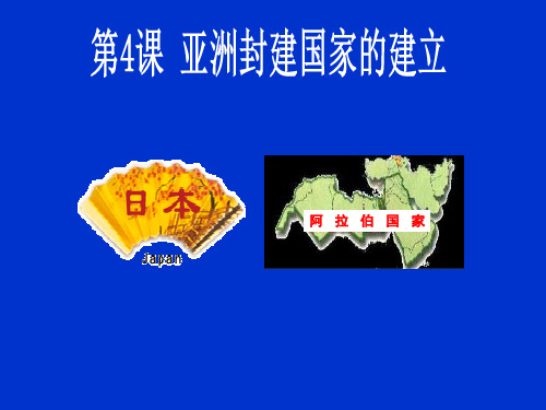 九年级历史上册 第4课亚洲封建国家的建立 人教新课标版PPT课件