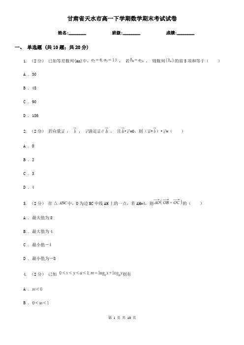 甘肃省天水市高一下学期数学期末考试试卷