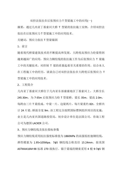 双控法张拉在后张预应力T型梁施工中的应用(一)