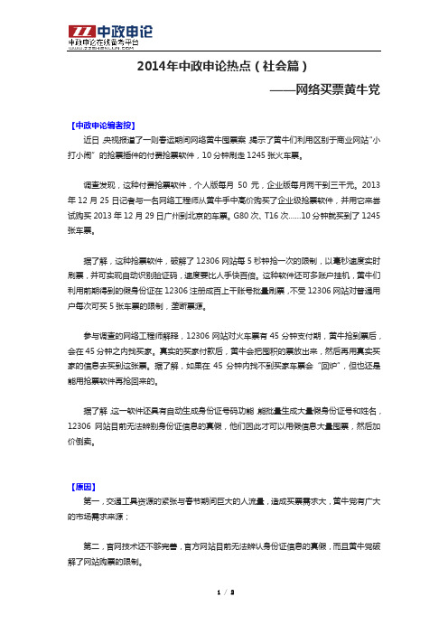 2014年中政申论热点(社会篇)——网络买票黄牛党