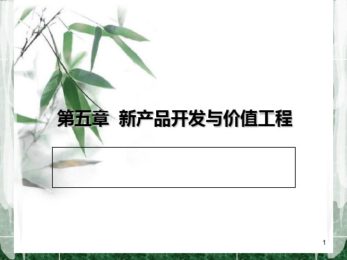 第五章  新产品开发与价值工程PPT课件