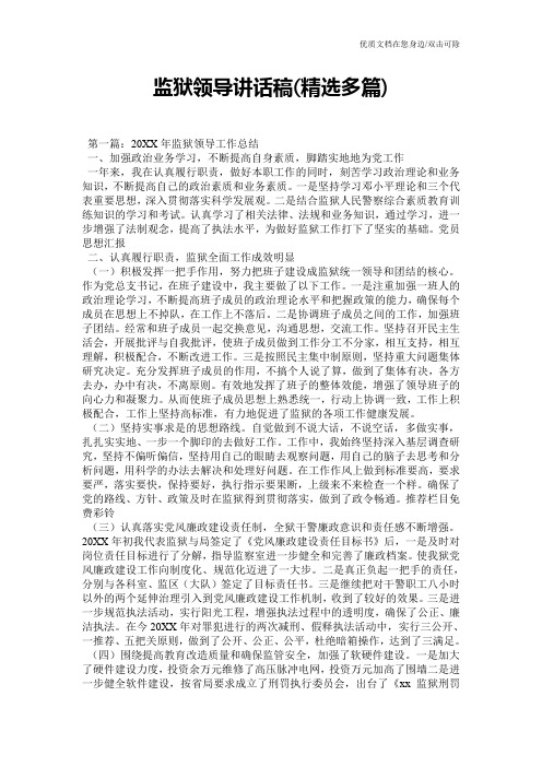 监狱领导讲话稿(精选多篇)